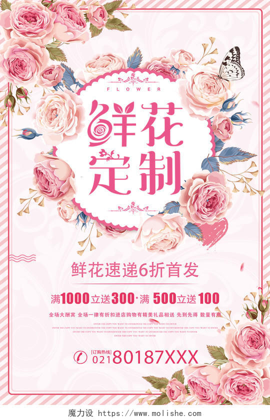 粉色小清新鲜花定制促销海报设计